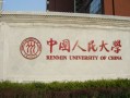 中国人民大学(中国人民大学是985还是211)