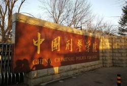 中国刑事警察学院(考警校眼睛近视怎么办)