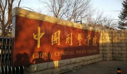 中国刑事警察学院(考警校眼睛近视怎么办)